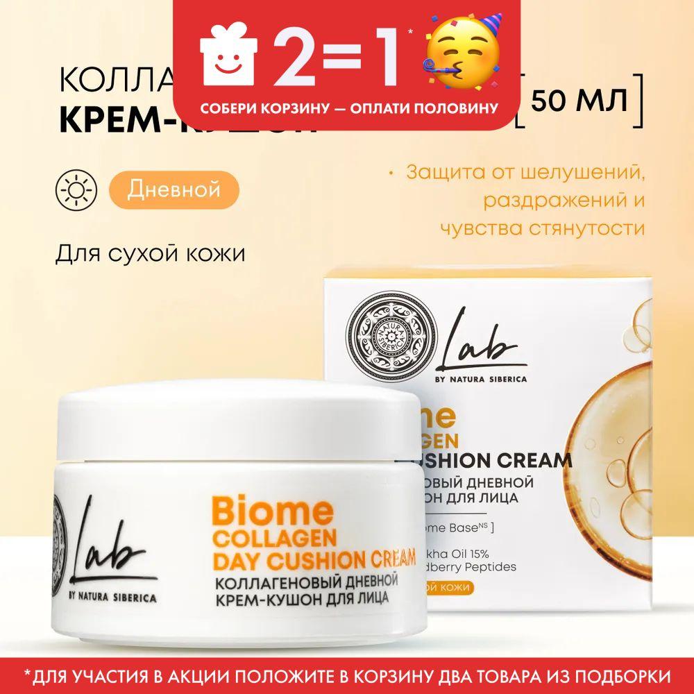 Коллагеновый крем-кушон для лица Natura Siberica Lab Biome Лаб биом Collagen дневной антивозрастной питательный увлажняющий, 50 мл