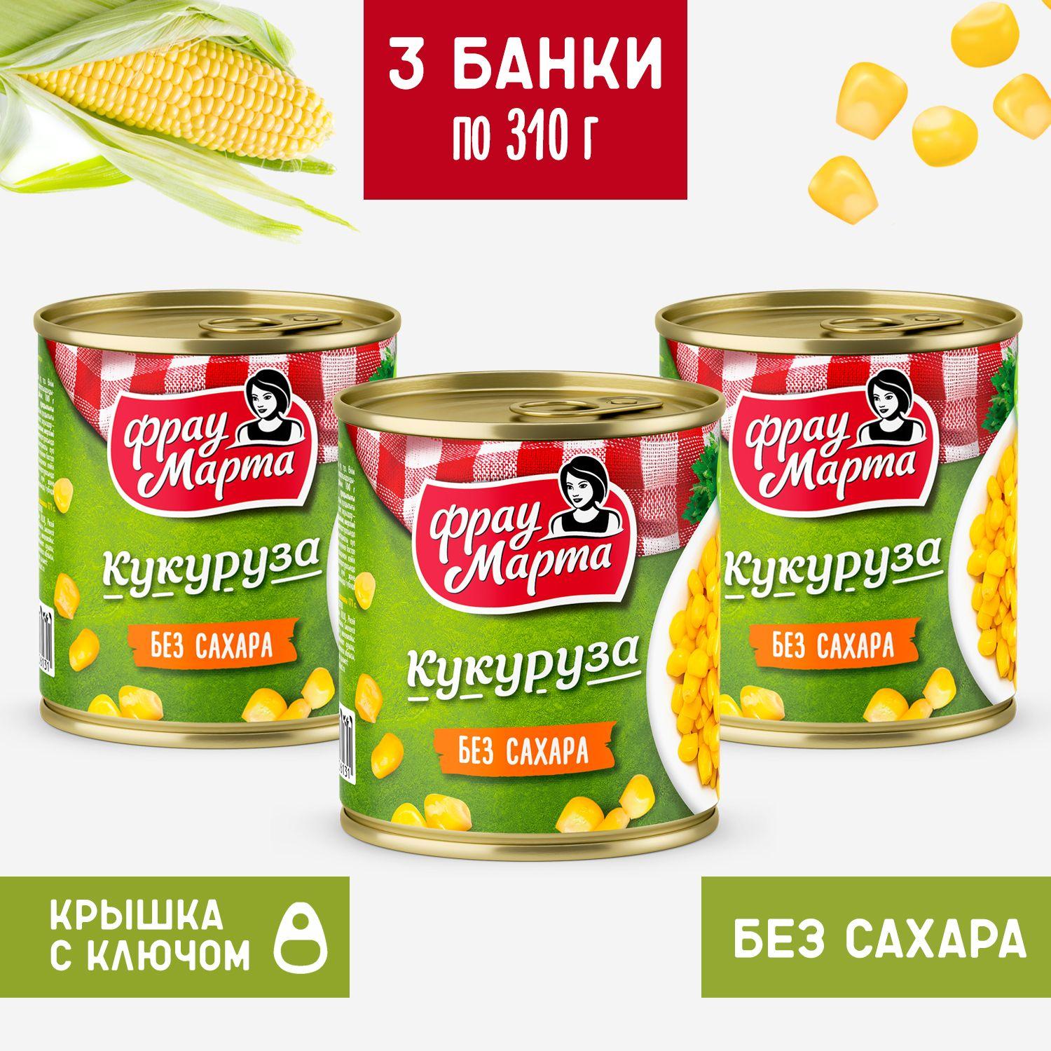 Кукуруза консервированная без сахара Фрау Марта 3 шт. по 310 г