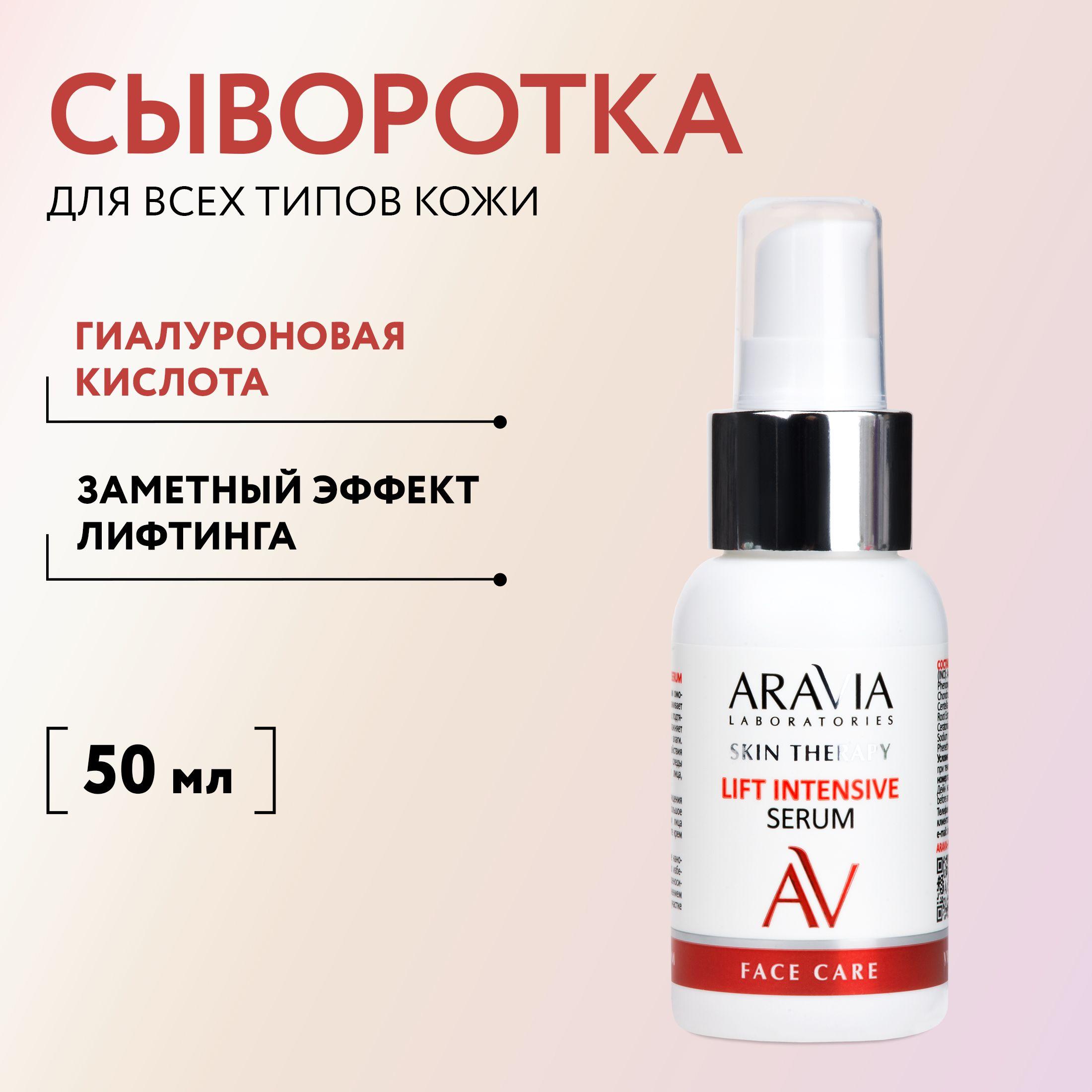 ARAVIA Laboratories Сыворотка с лифтинг-комплексом Lift Intensive Serum, 50 мл