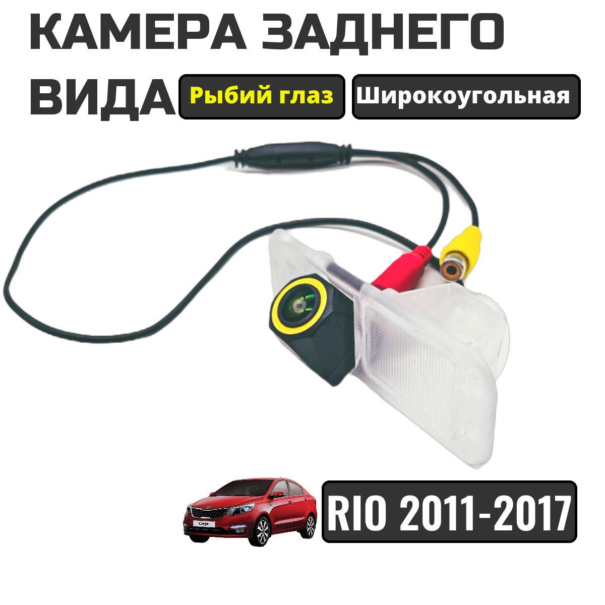 Камера заднего вида для, Kia Rio 3 седан 2011-2017, Рыбий глаз, AHD