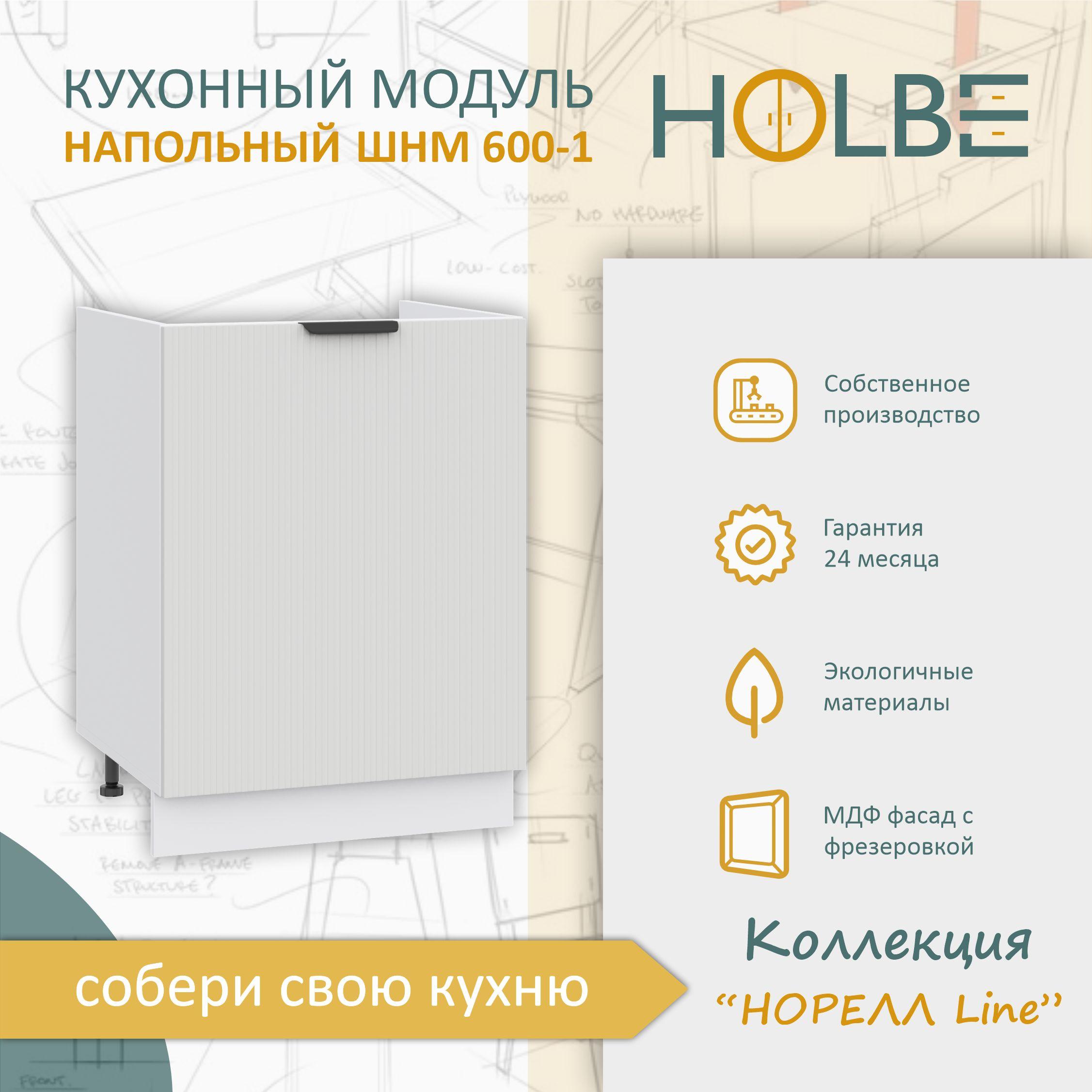 Кухонный модуль напольный Норелл Line ШНМ 600-1 белый/софт пломбир, шкаф под мойку/раковину