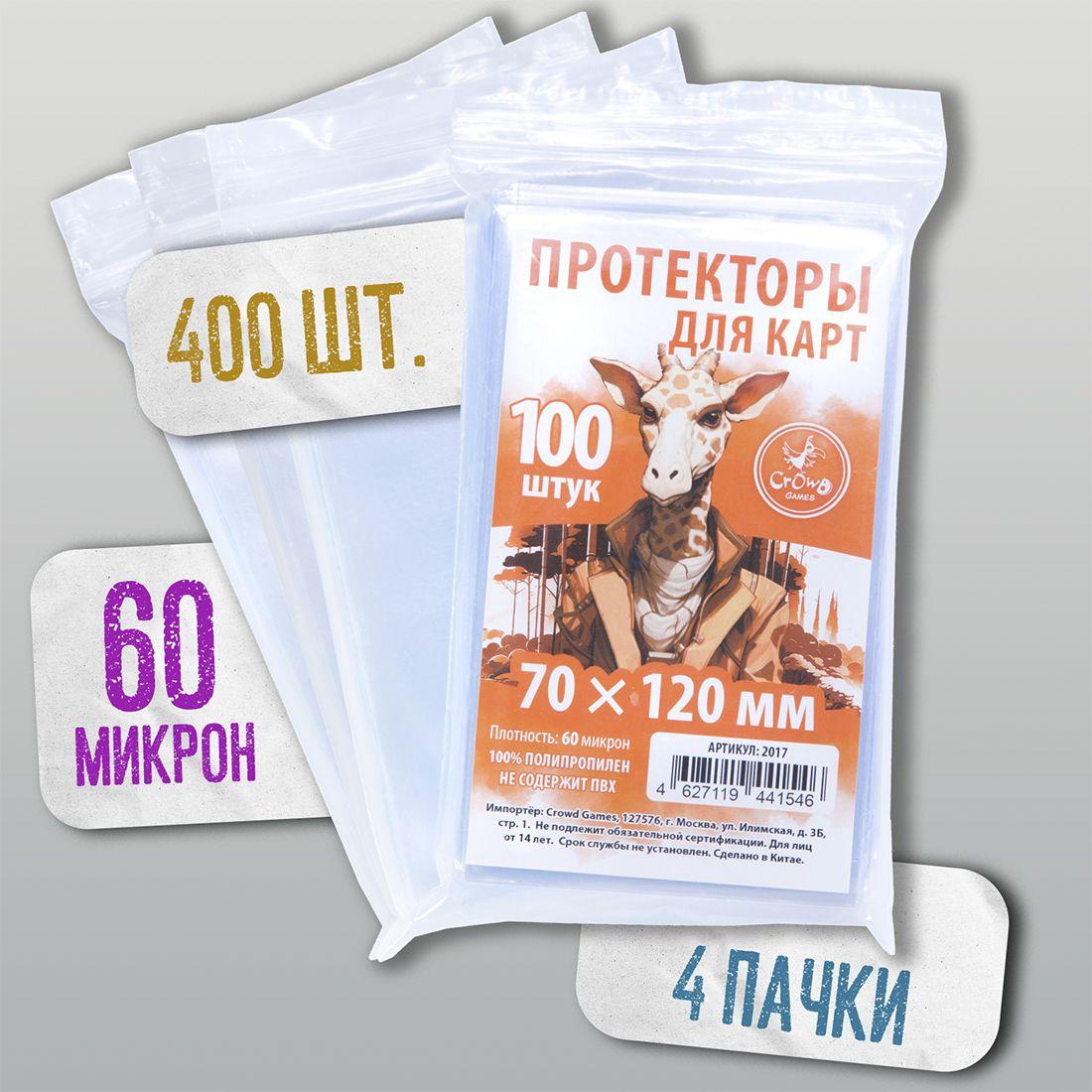 Протекторы Crowd Games для карт 70 x 120 мм (60 мк, 100 шт.), 4 пачки