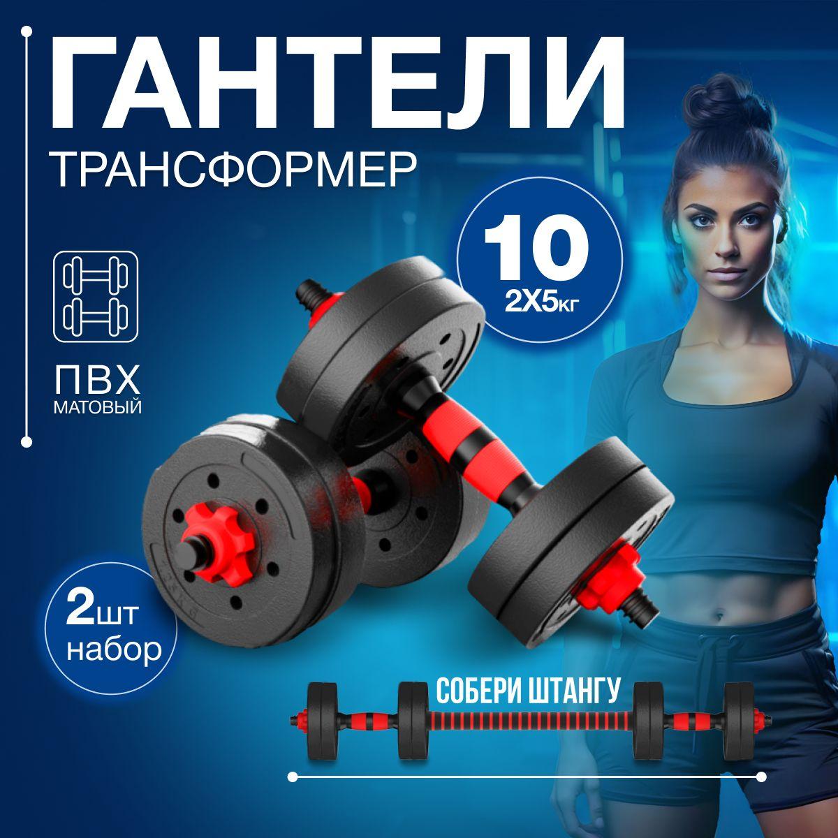 Active Gantel | Гантели разборные, общий вес 10 кг, 2 шт. по 5 кг, регулируемые, для фитнеса и спорта, набор с грифом, трансформер