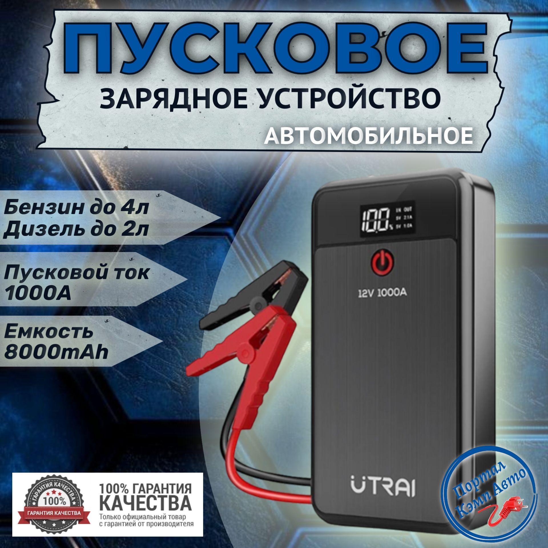 Пусковое портативное устройство, бустер UTRAI 8000mAh 1000A.