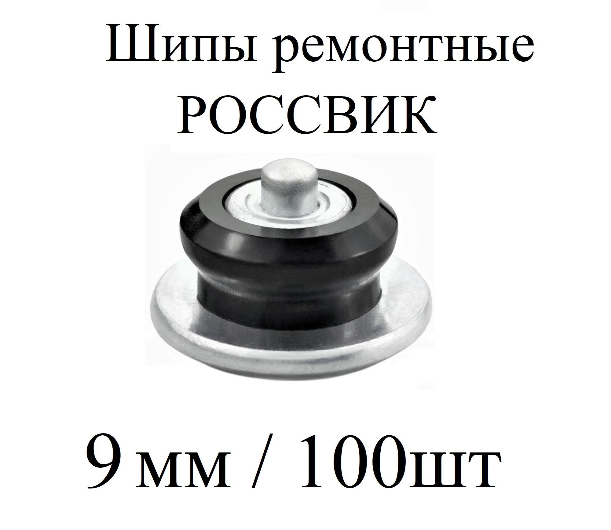 ROSSVIK Шипы ремонтные, 100 шт.