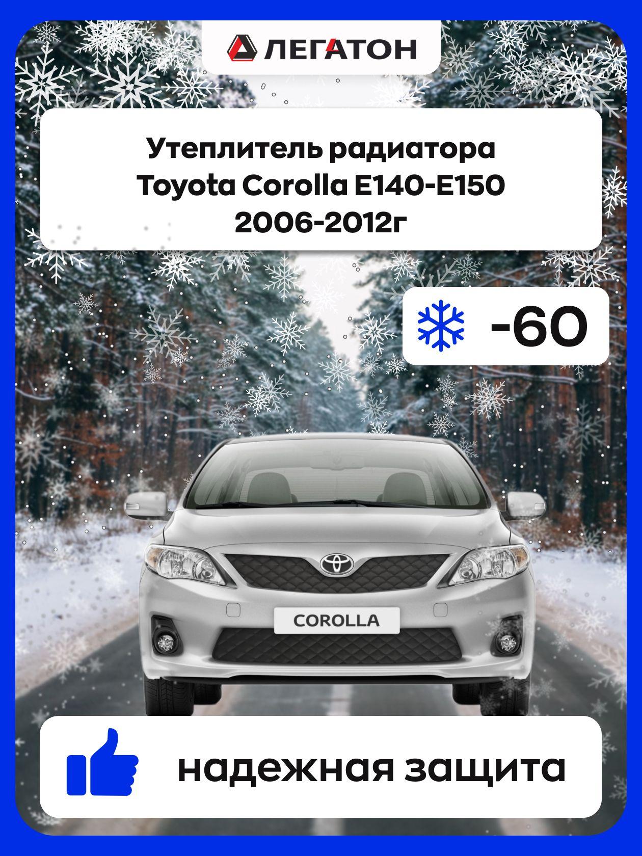 Автомобильный утеплитель,защита радиатора зимняя для Toyota Corolla Е140-Е150 2006-2012г (Тойота Королла)