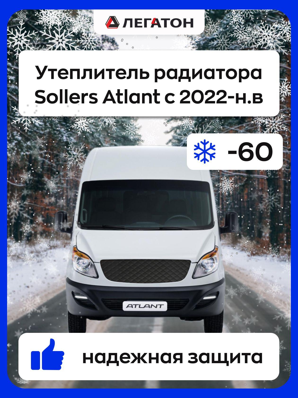 Автомобильная защита радиатора зимняя для Sollers Atlant с 2022-н.в (Соллерс Атлант)