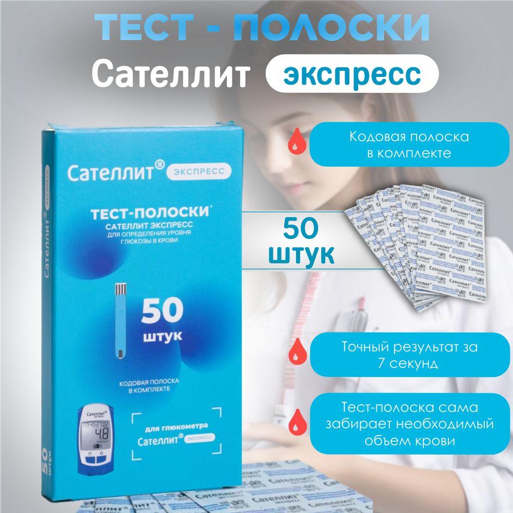 Тест-полоски Сателлит Экспресс 50 штук