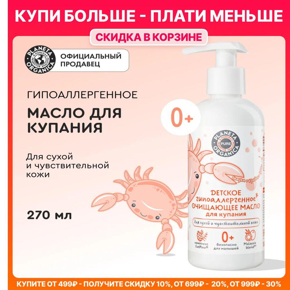 Детское очищающее масло для купания гипоаллергенное 0+ Planeta Organica PURE KIDS, 270 мл