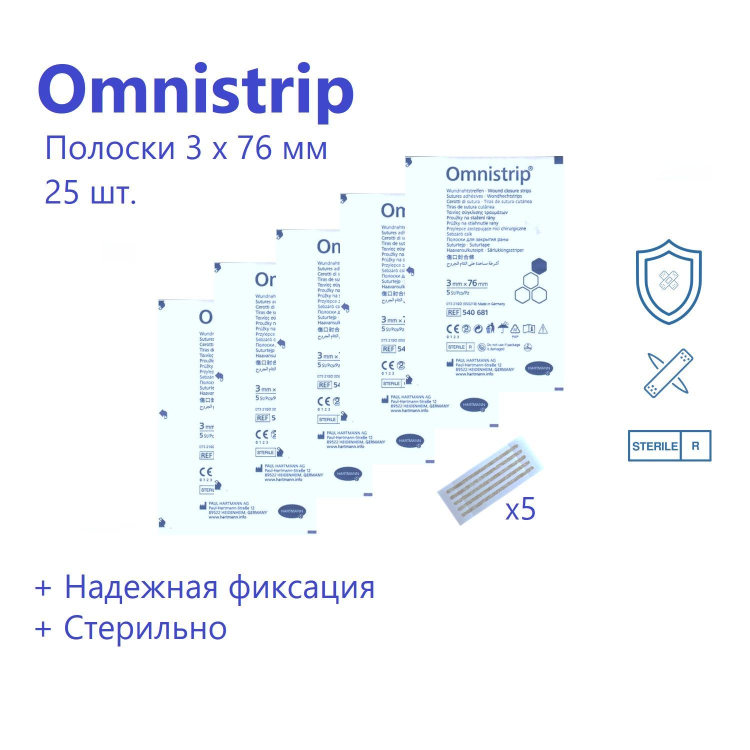 Omnistrip / Омнистрип 3*76 мм №5х5 - 25шт. Полоски для сведения краёв раны