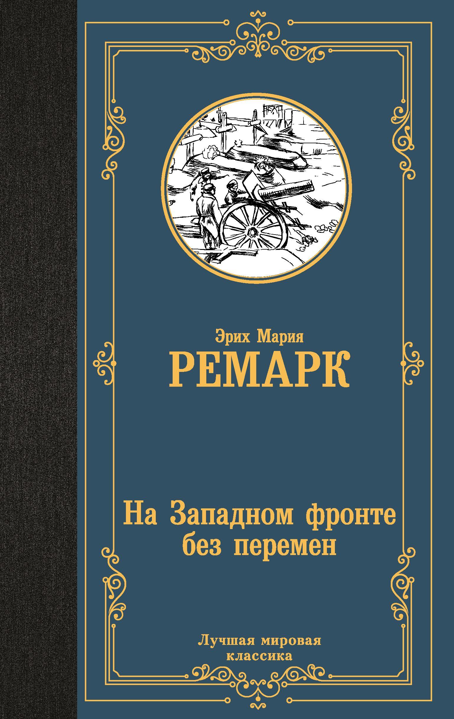 На Западном фронте без перемен | Ремарк Эрих Мария