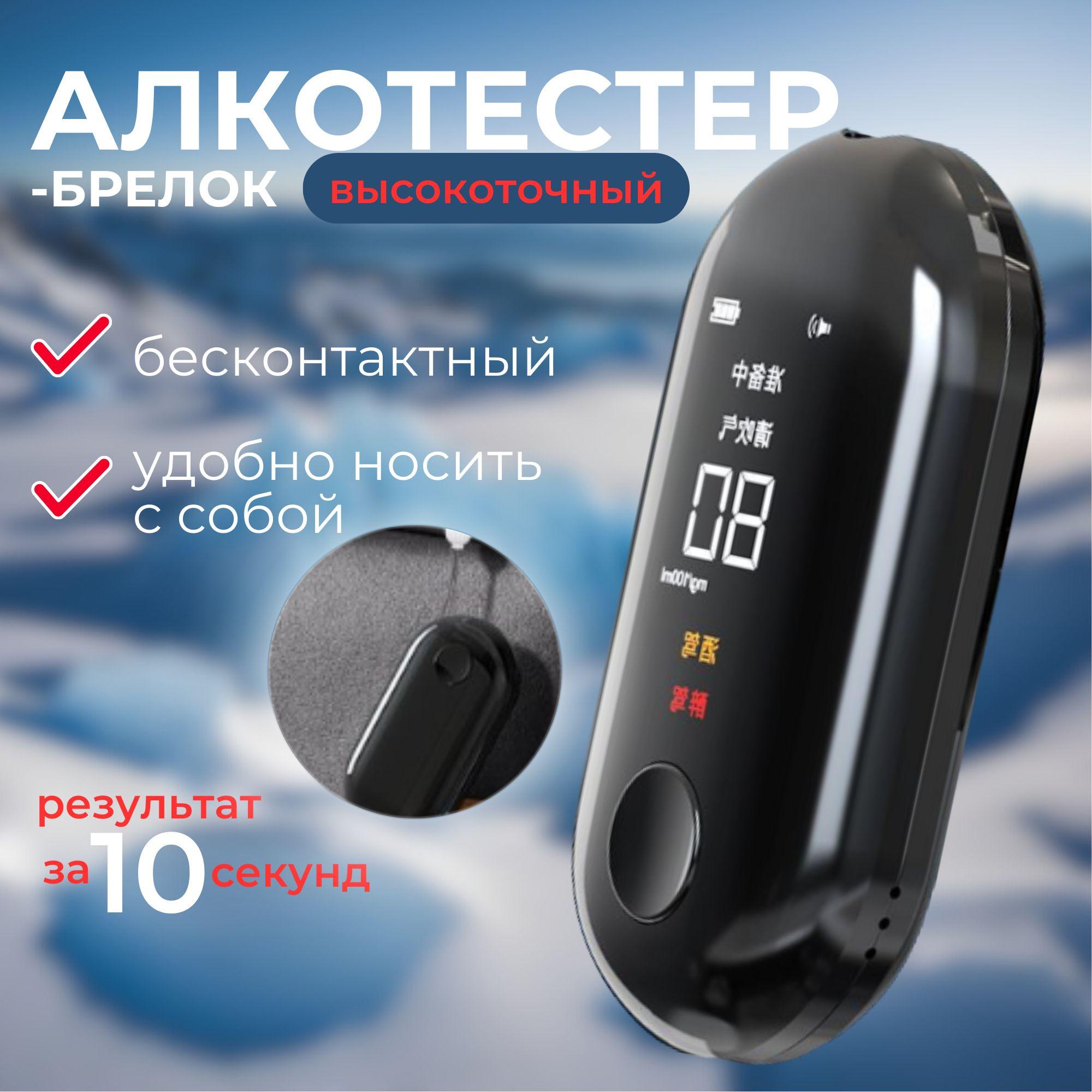 Алкотестер цифровой бесконтактный, без мундштука, для водителей