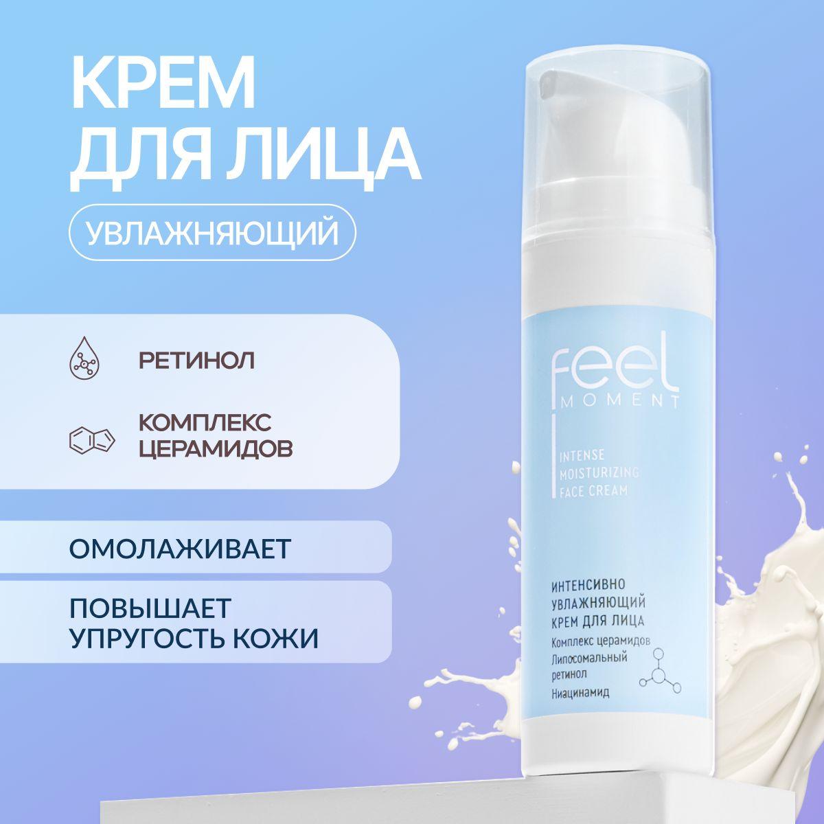 Feel Moment Увлажняющий крем для лица с ретинолом и церамидами, 50 мл