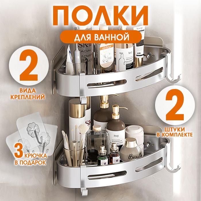 Shelf | Shelf Полка для ванной комнаты Угловая 2 ярусная, 2 шт