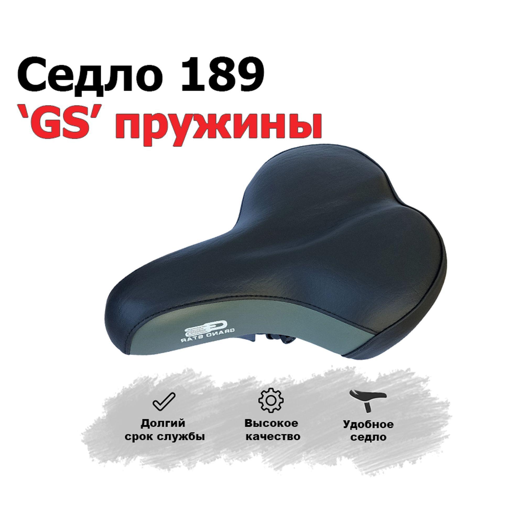 Седло для велосипеда 189 'GS' пружины комфортное