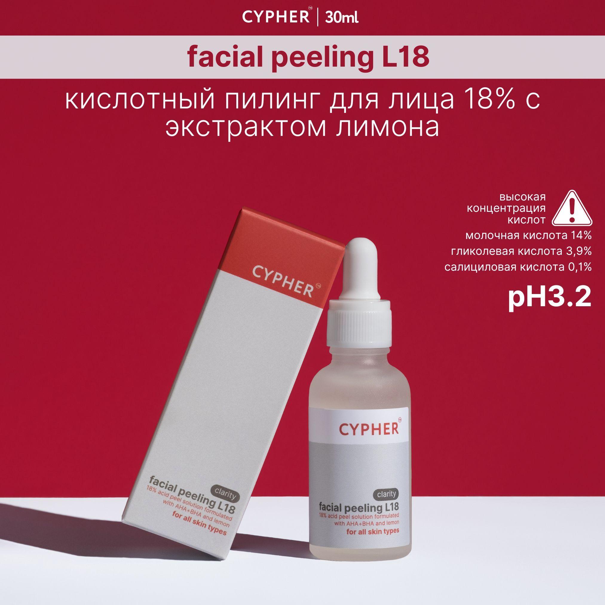 CYPHER Кислотный пилинг для лица Facial peeling L18