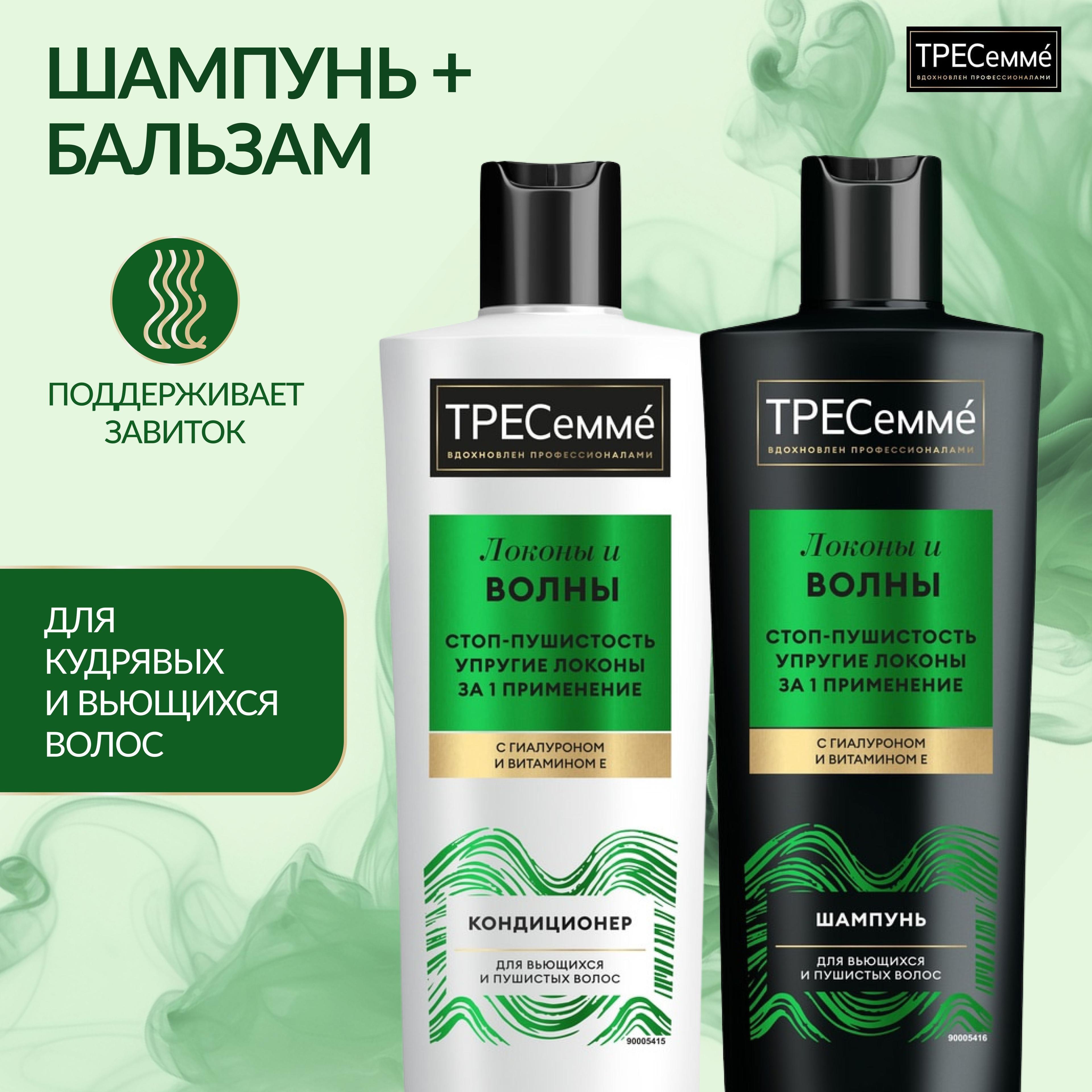 TRESemme Набор шампунь и бальзам для кудрявых и вьющихся волос профессиональный, по 400 мл