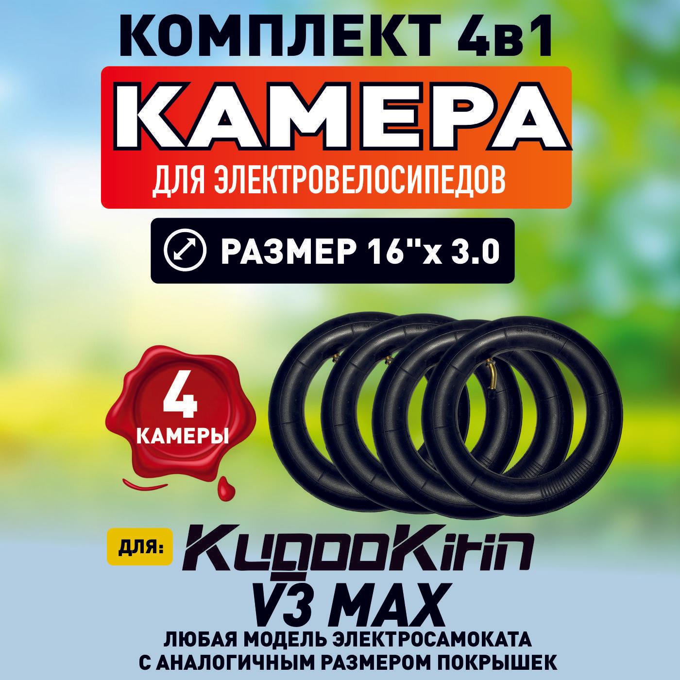 Камера для электровелосипеда Kugoo V3 max, 16*3.0, 4шт