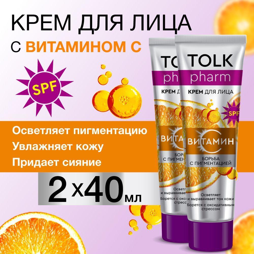 Крем для лица TOLK PHARM, с витаминами С и Е, борьба с пигментацией, 2 шт. по 40 мл