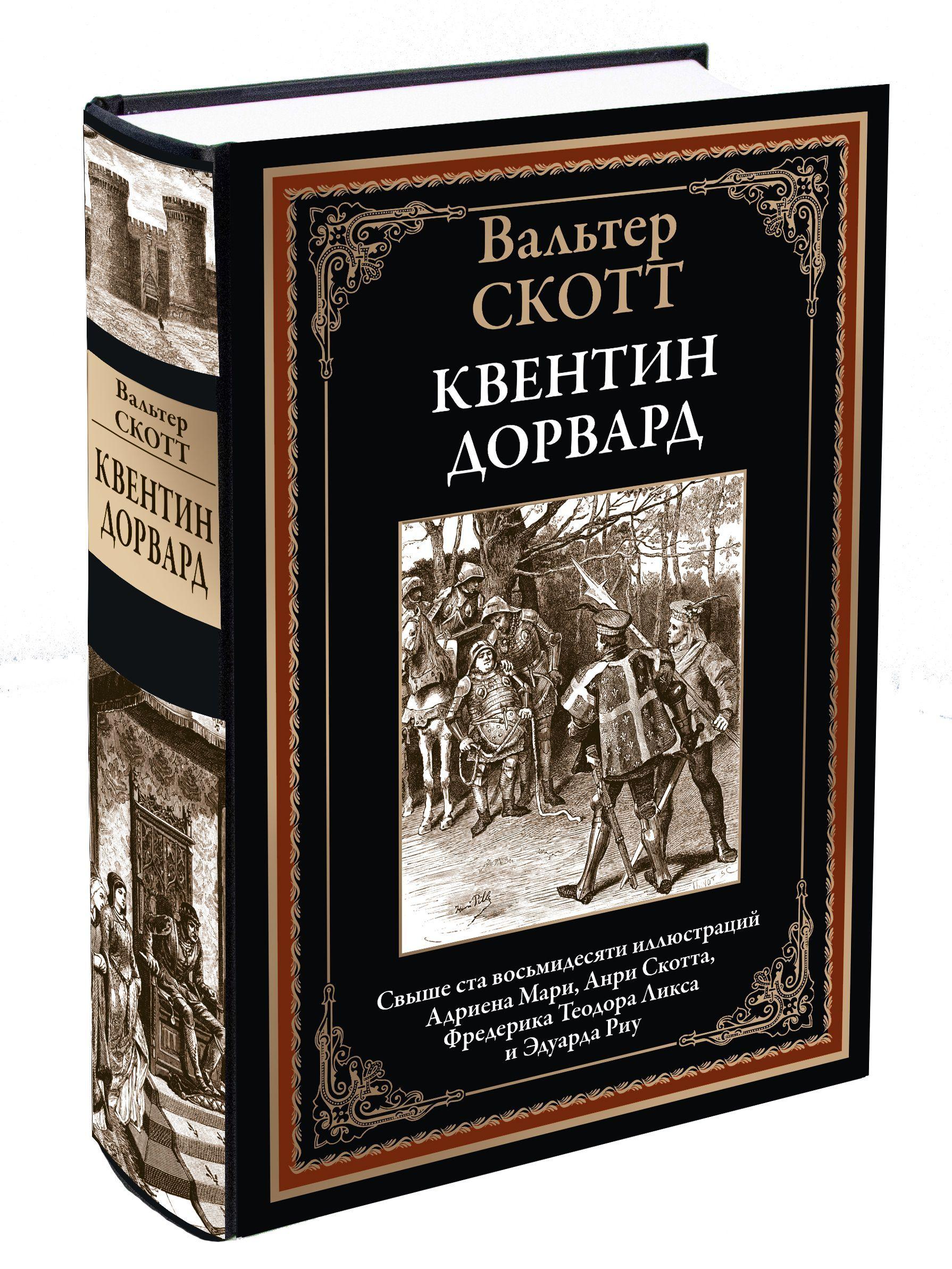 Квентин Дорвард. Иллюстрированное издание с закладкой-ляссе | Скотт Вальтер