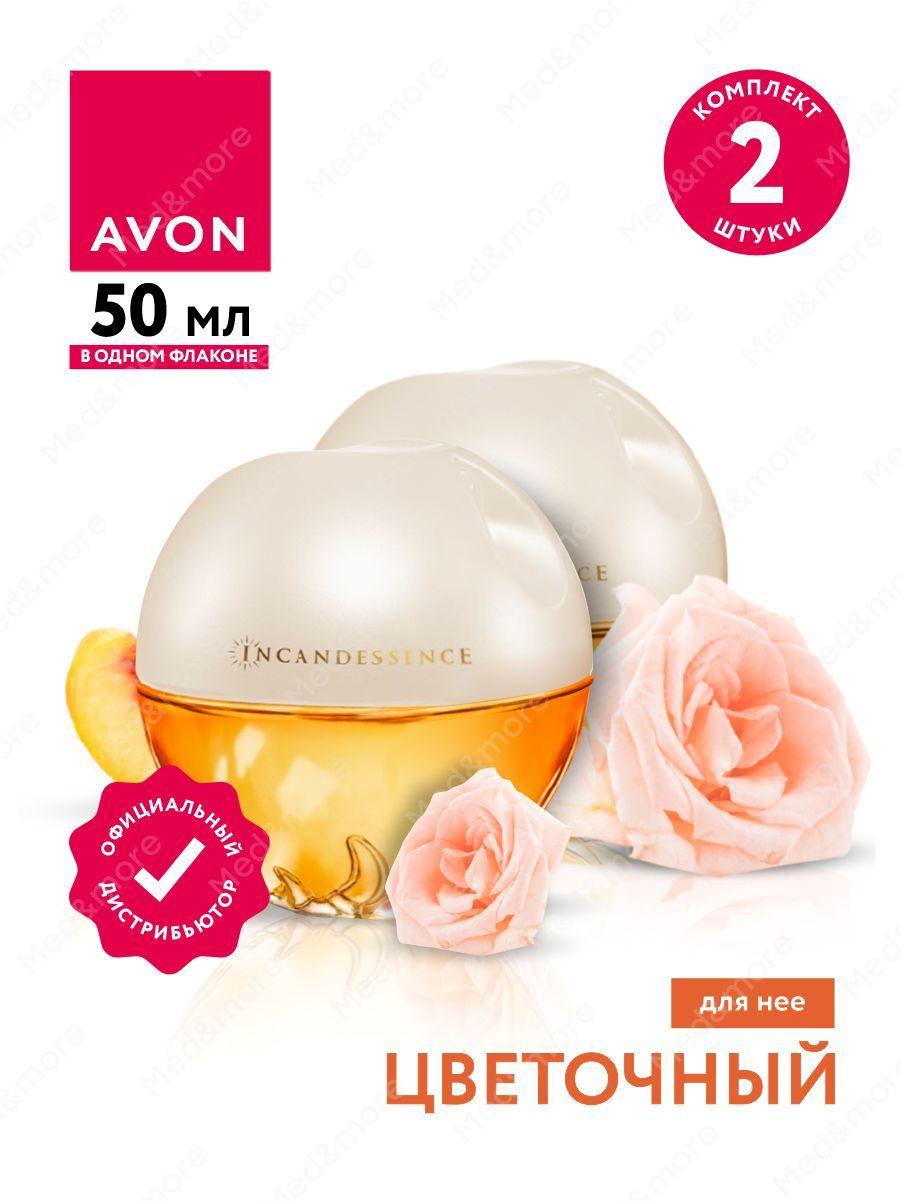 Парфюмерная вода Avon Incandessence для нее 50 мл. х 2 шт.