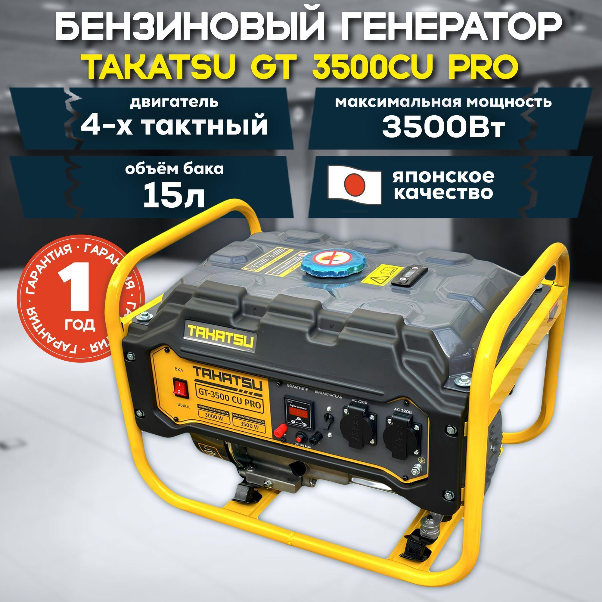 Генератор бензиновый TAKATSU GT-3500 CU PRO 3.5кВт, 15л, 4 тактный двигатель, 8 л.с.