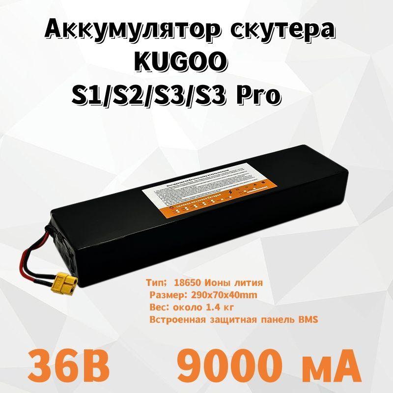 Аккумулятор для электросамоката Kugoo S1, S2, S3, S3 Pro 36V 9.0ah