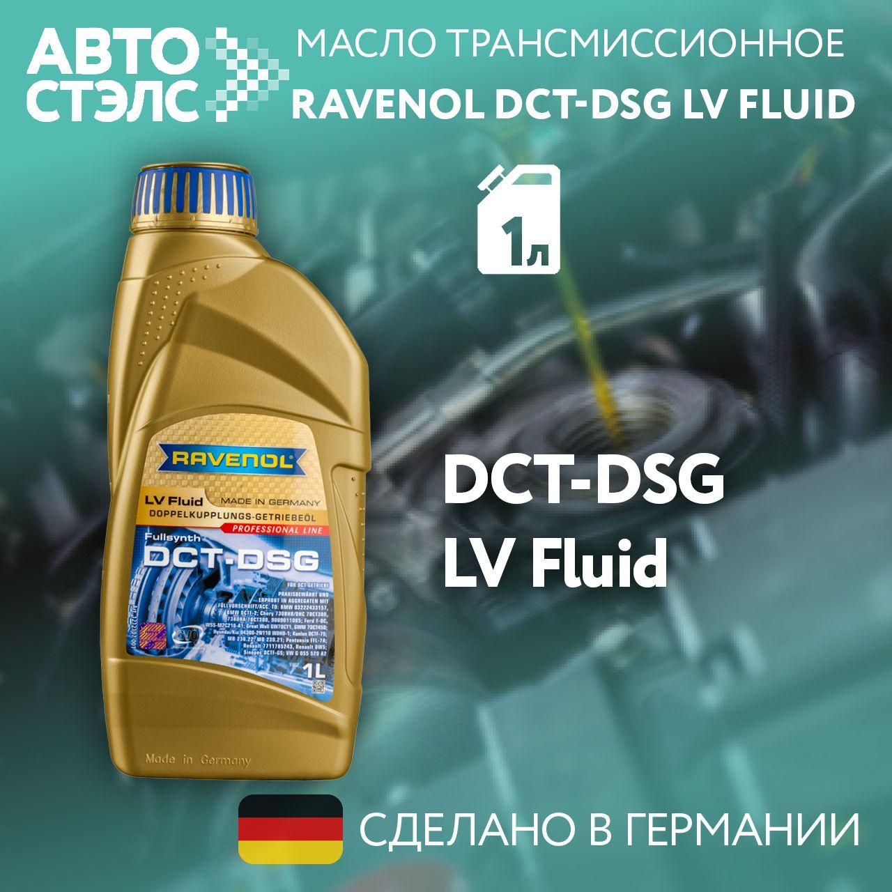 Трансмиссионное масло RAVENOL DCT/DSG LV Fluid 1 л (4014835878587)