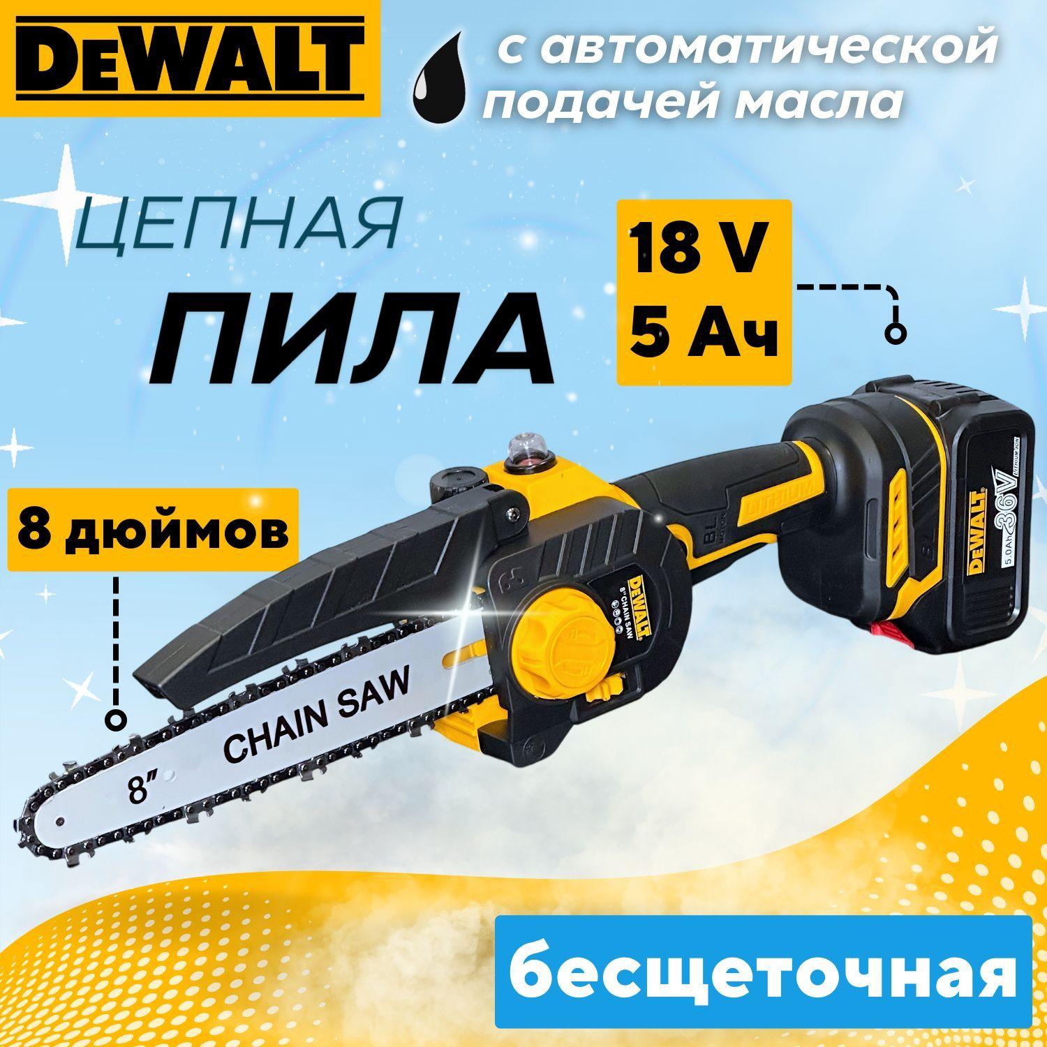 Пила аккумуляторная цепная бесщеточная Dewalt, С подачей масла