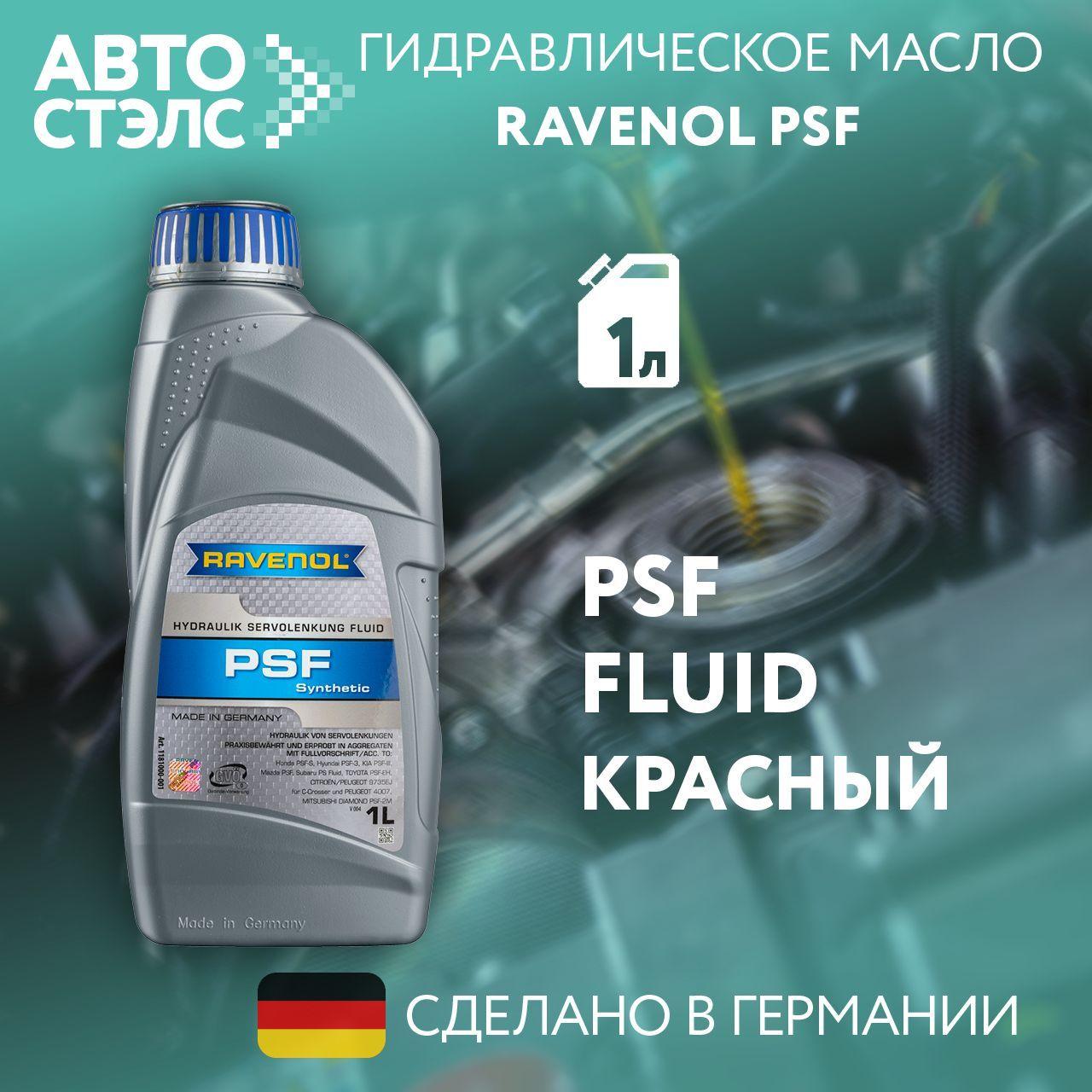 Трансмиcсионное масло RAVENOL ГУР PSF Fluid синтет. 1л (4014835736313)