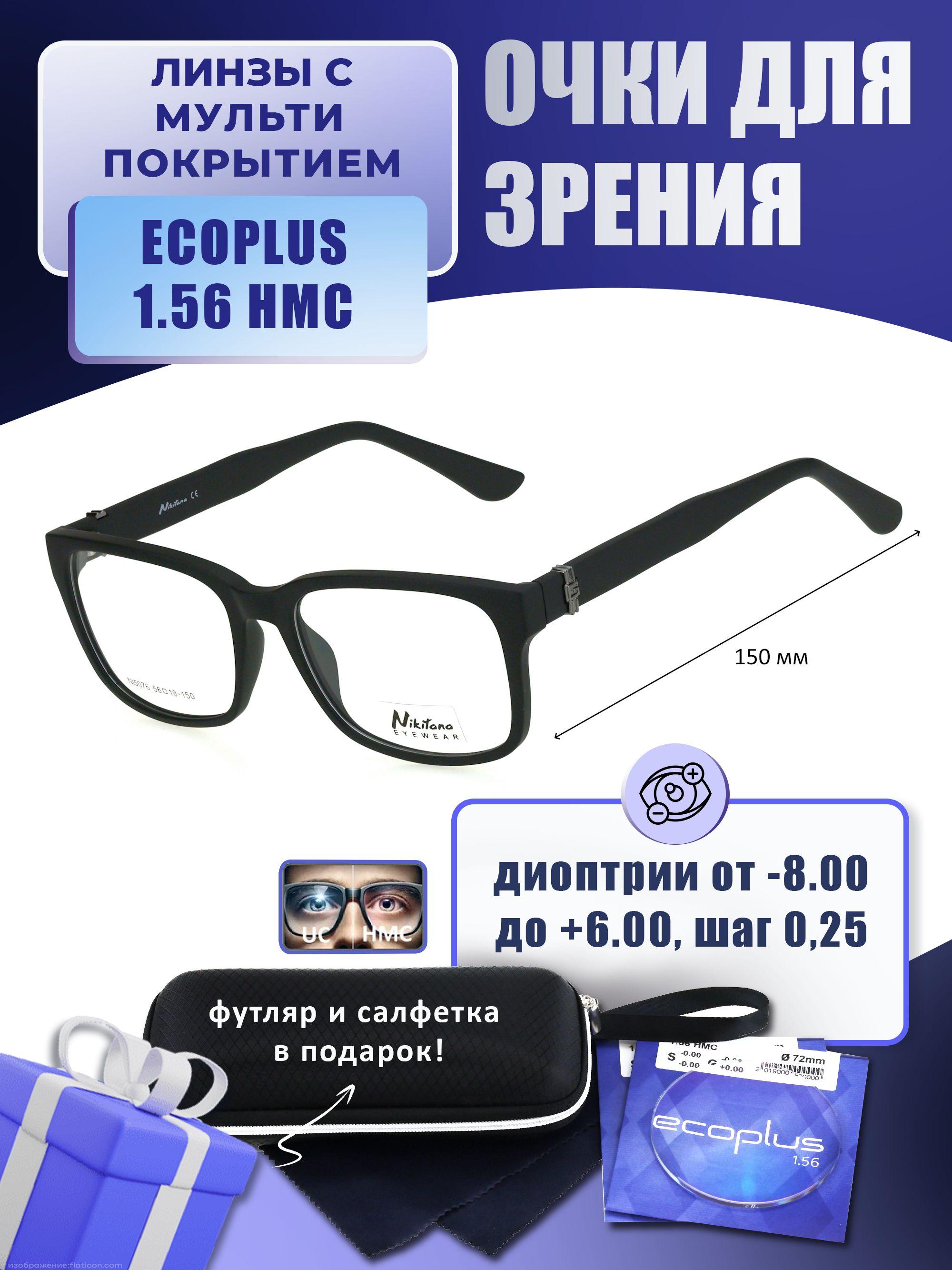 Очки для чтения с футляром-змейка NIKITANA мод. 5076 Цвет 1 с линзами ECOPLUS 1.56 HMC +1.50 РЦ 68-70