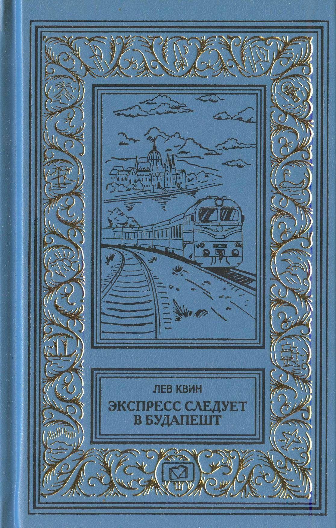 Экспресс следует в Будапешт. Тени исчезают на рассвете. Звезды чужой стороны | Квин Лев Израилевич