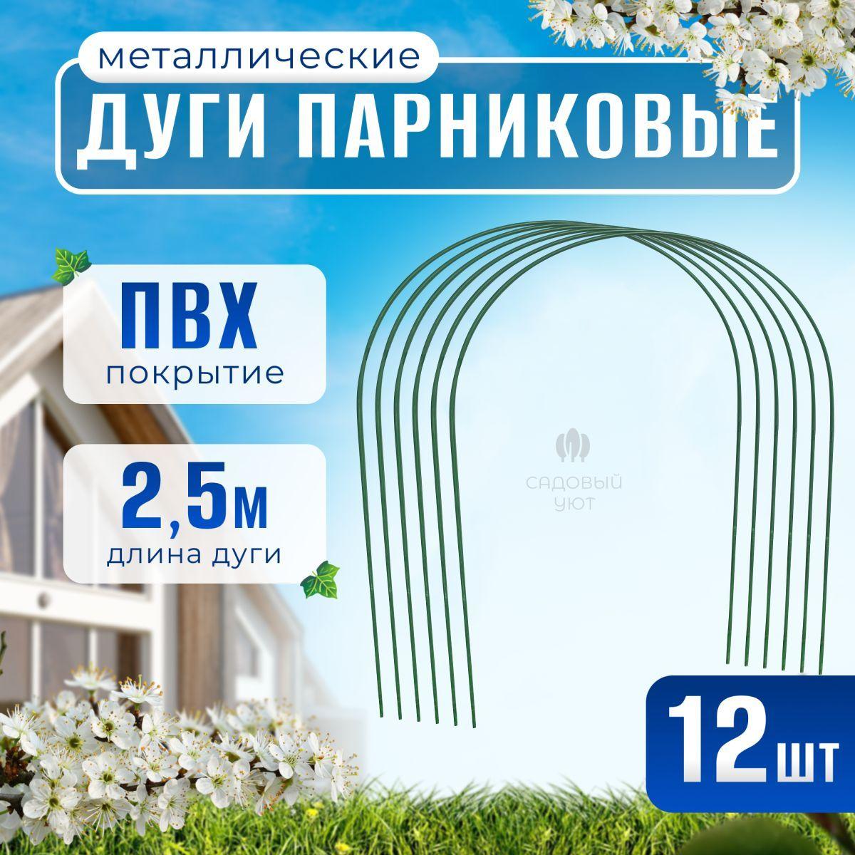 Дуги для парника, длина 2,5 м, 12 шт, 1000 мм х 950 мм, металл в ПВХ.