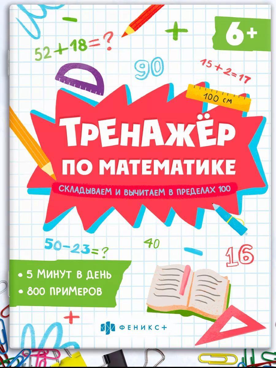 Книжка с примерами по математике. Серия "Тренажёр по математике" 165х205 мм 8 л