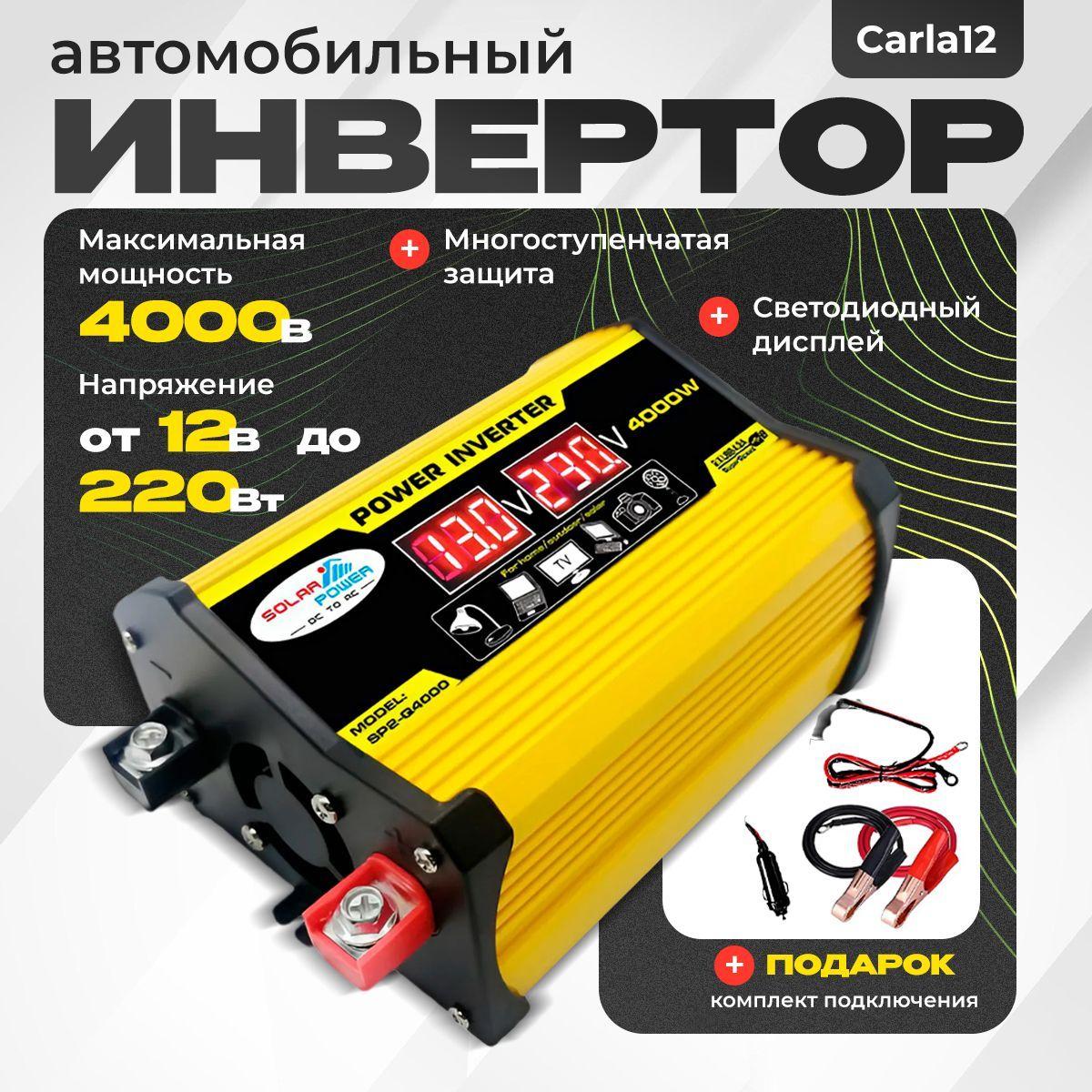 Портативный автомобильный инвертор 12 220 В, 4000 Вт Carla12 / Преобразователь напряжения