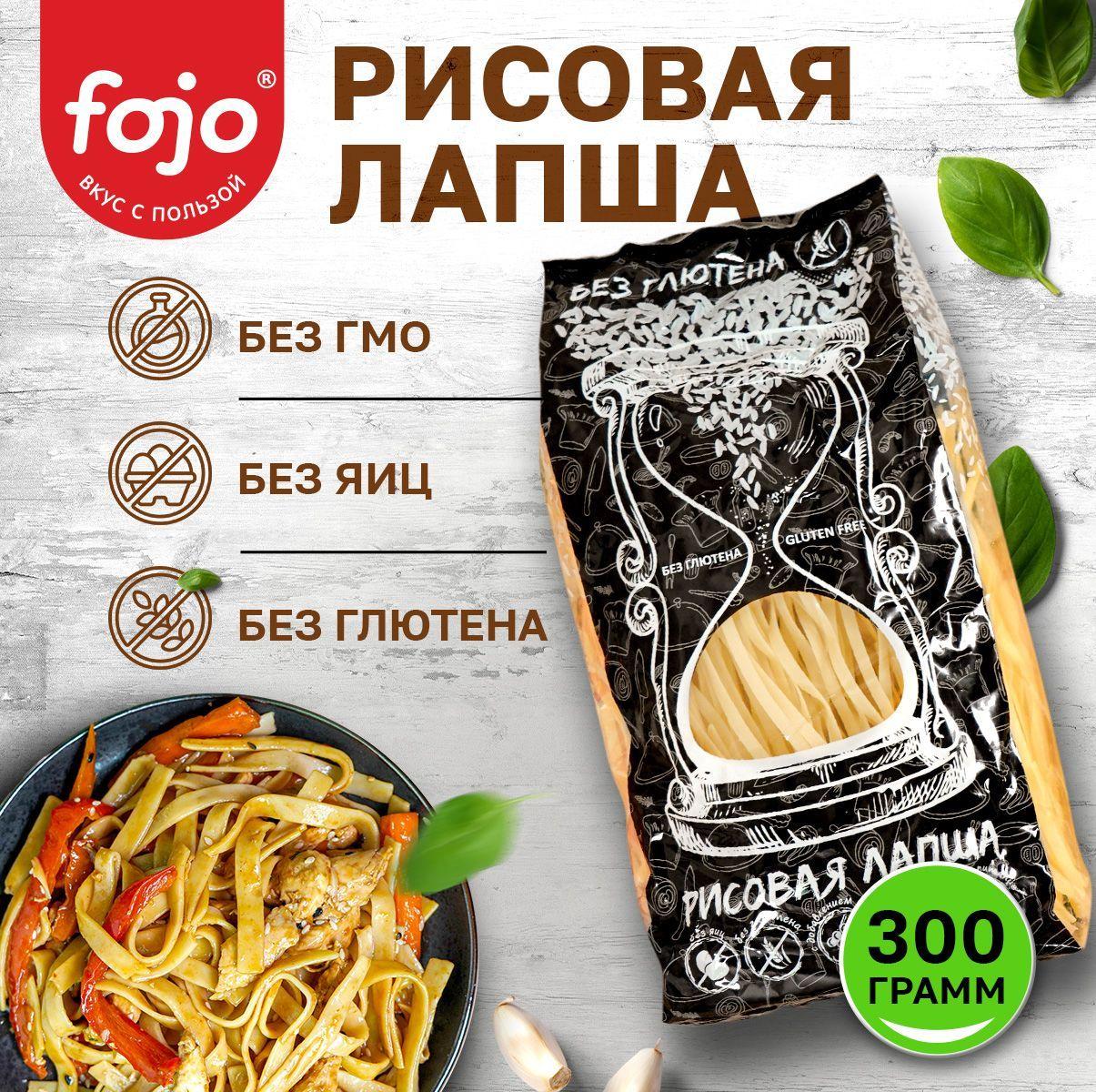 fojo Рисовая лапша без глютена Диетический, постный продукт 300 г