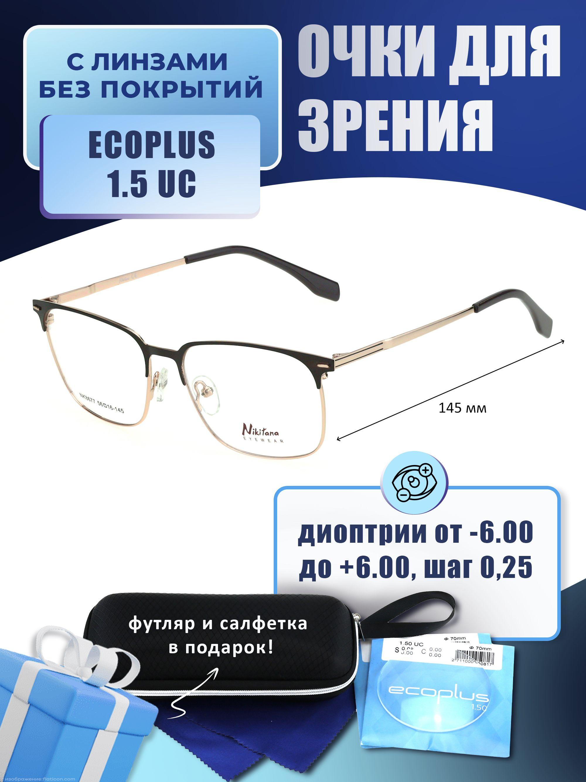 Очки для дали с футляром-змейка NIKITANA мод. NK8677 Цвет 4 с линзами ECOPLUS 1.50 UC -5.00 РЦ 62-64