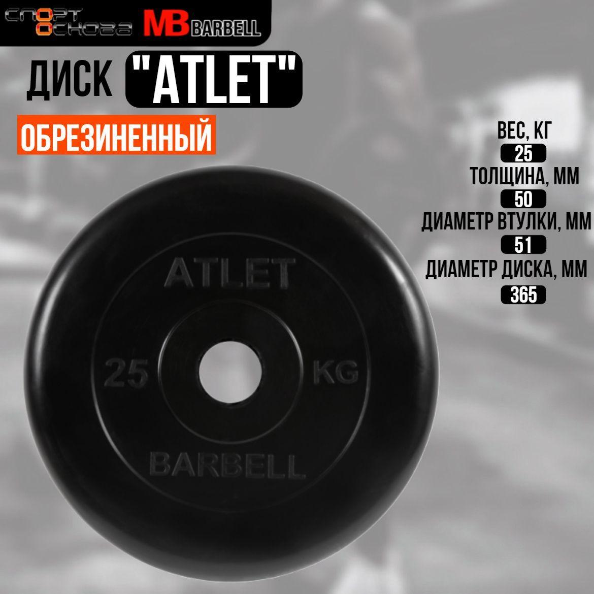 Диск обрезиненный Barbell "Атлет", чёрный, 51 мм, 25 кг