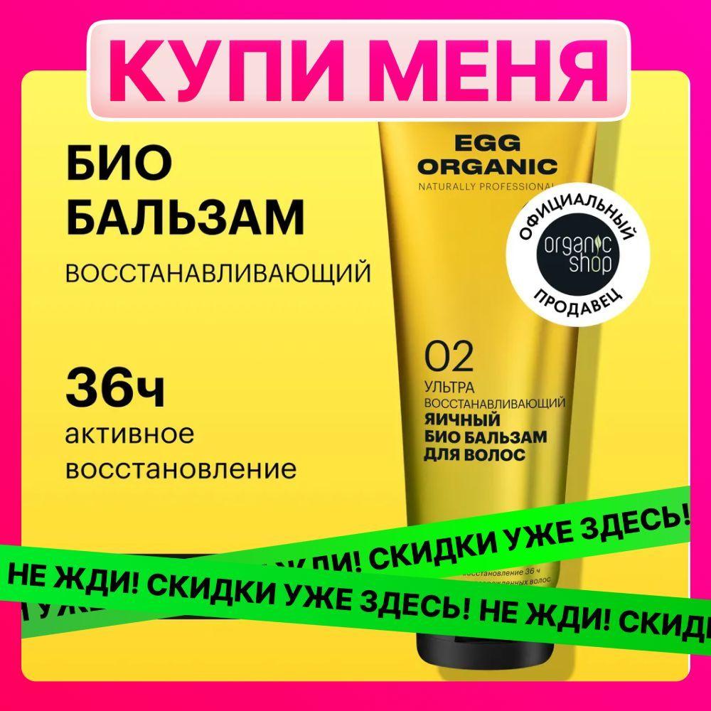 Био бальзам Organic Shop Organic naturally professional Egg для волос Ультра восстанавливающий, 250 мл