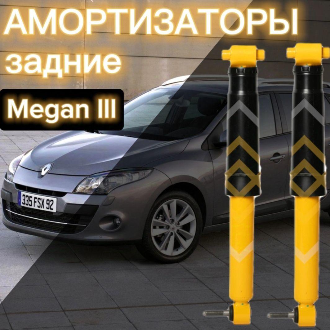 Амортизаторы SUFIX задние для Renault Megane 3 поколение, комплект 2 штуки газомасляные / Амортизатор задний Рено Меган SA-1708