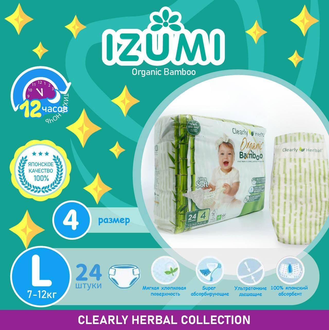 Подгузники IZUMI Clearly Herbal Bamboo размер L-4, (7-12 кг), 24шт