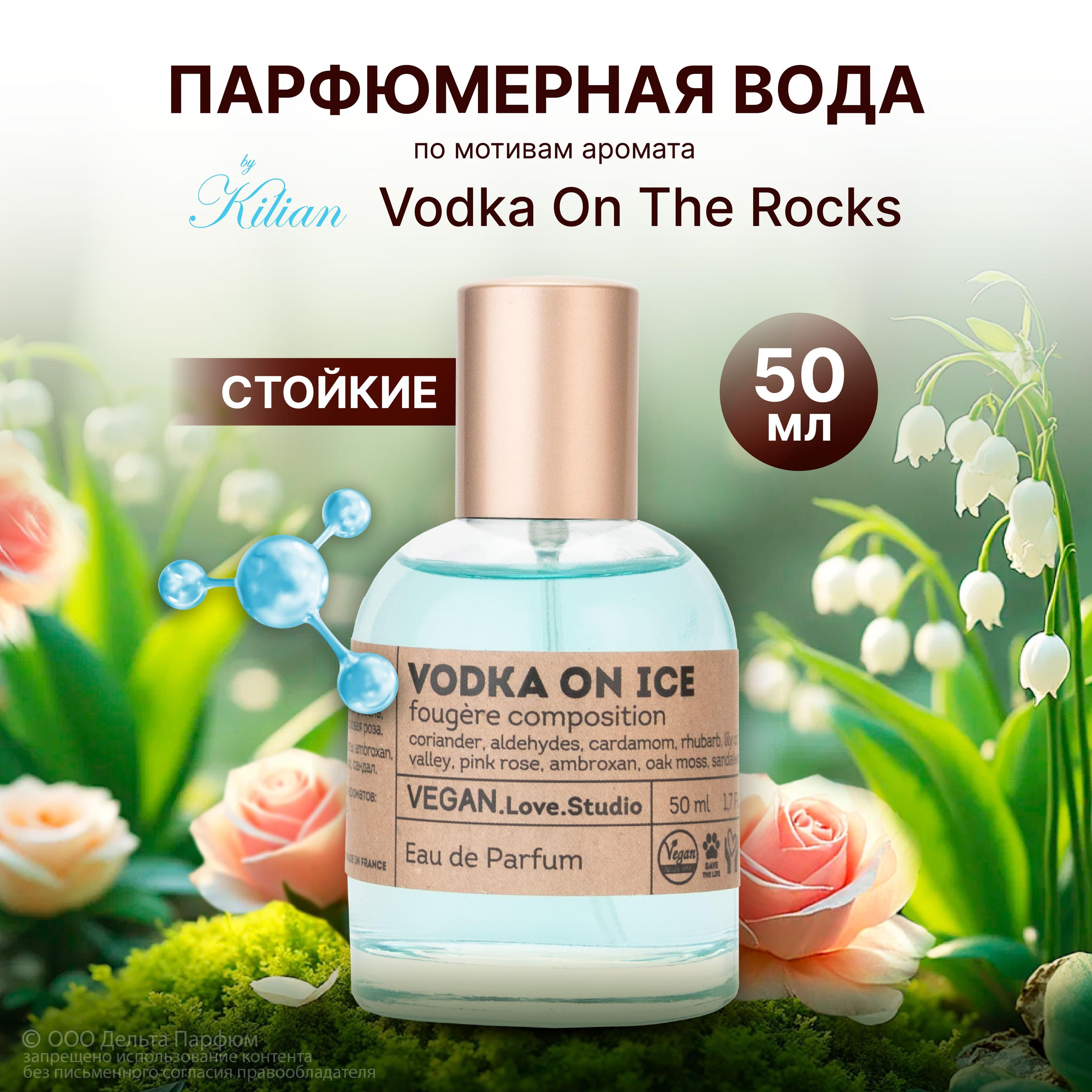 Парфюмерная вода женская Vegan Vodka On Ice 50 мл. Фужерный, амбровый, пряный аромат