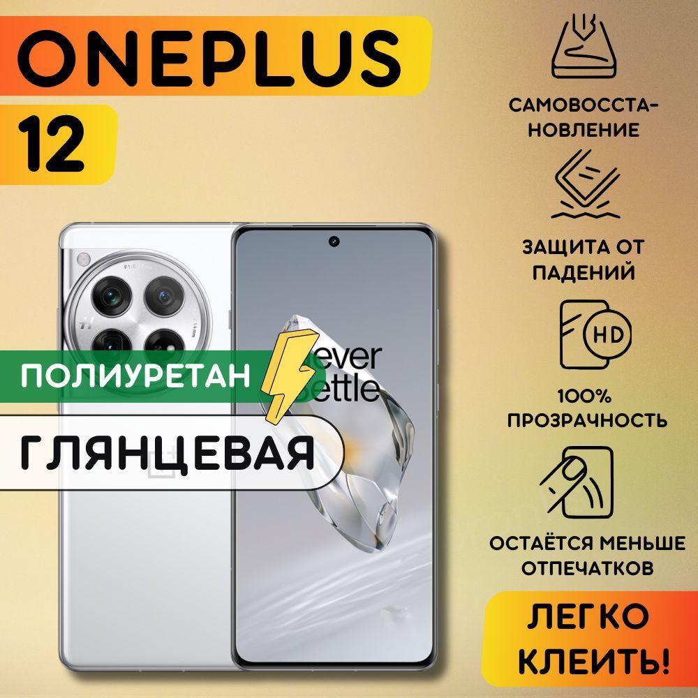 Bronks | Гидрогелевая полиуретановая пленка на OnePlus 12, пленка защитная на ванплюс 12, гидрогелиевая противоударная бронеплёнкa на OnePlus 12