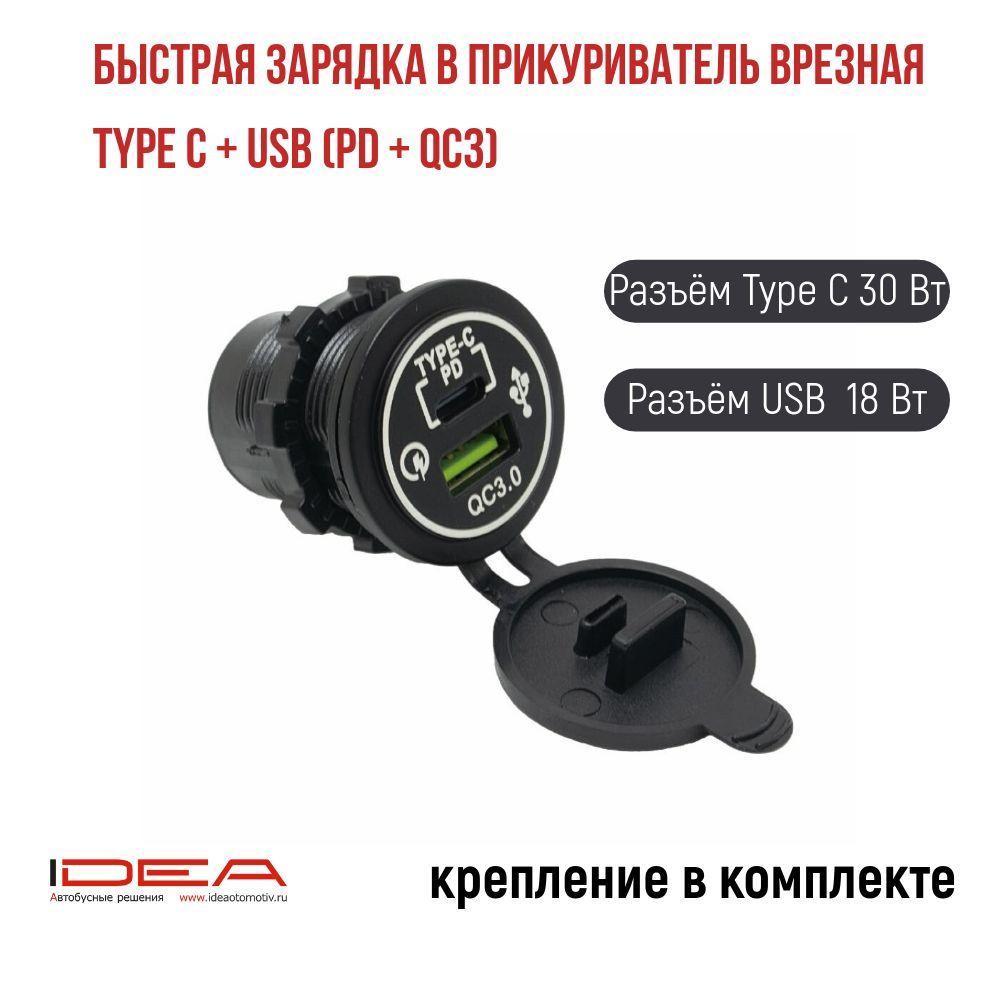 Розетка USB встраиваемая 12/24 В QC 3.0 Type C