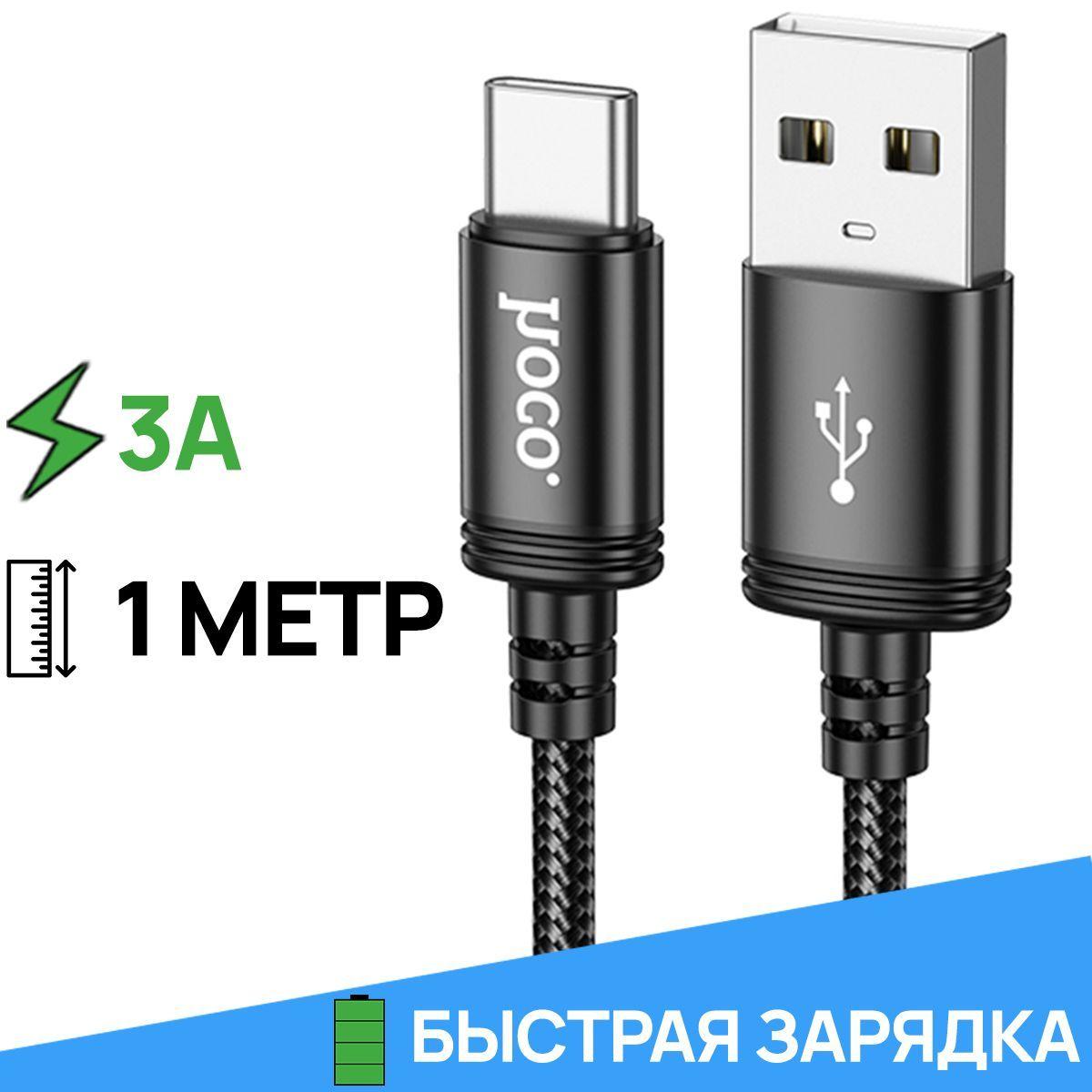 hoco Кабель для мобильных устройств USB 2.0 Type-A/USB Type-C, 1 м, черный матовый, серебристый