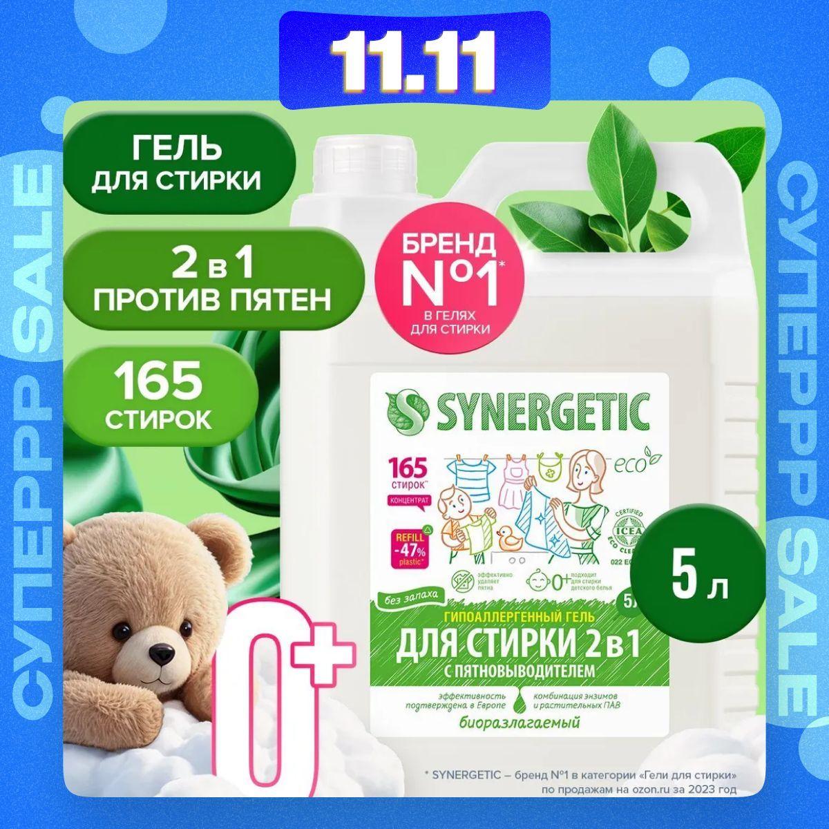 Гель для стирки SYNERGETIC 2в1 c пятновыводителем 5л, 165 стирок, жидкий порошок, порошок стиральный, усиленная формула, гипоаллергенный, эко