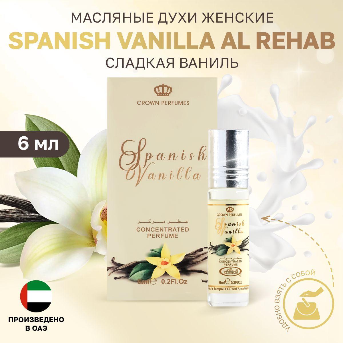 Масляные духи женские Spanish Vanilla Испанская ваниль Al Rehab роликовые из ОАЭ 6 мл