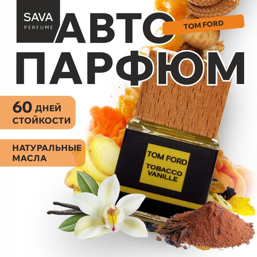 Ароматизатор автомобильный, Tom Ford Tobacco Vanille, 8 мл