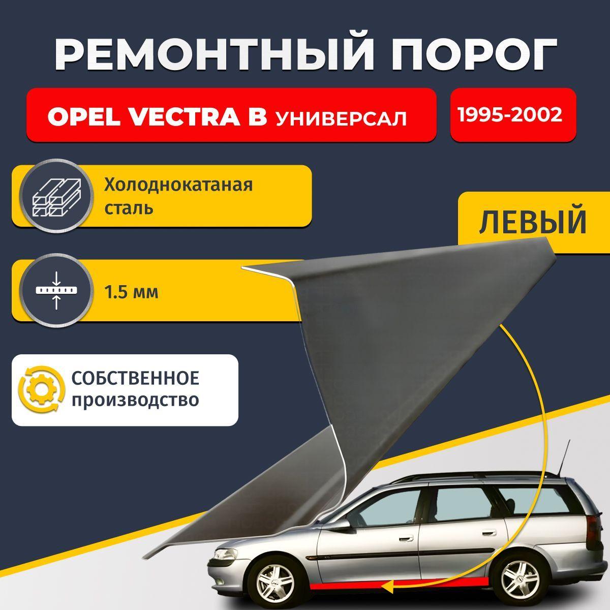 Левый ремонтный порог для Opel Vectra B 1995-2002 универсал 5 дверей, холоднокатаная сталь 1.5 мм (Опель Вектра Б), порог автомобильный, стандартный. Кузовной ремонт.