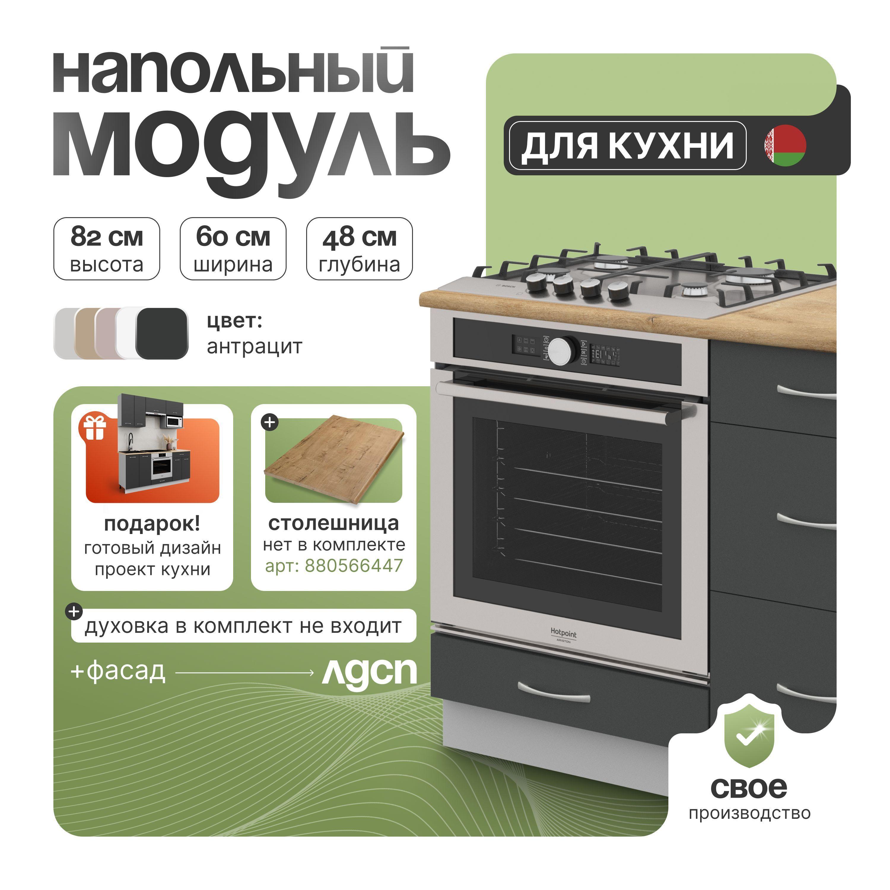 Кухонный шкаф напольный СпадарДрэва 60х48х82 см / кухонный модуль под духовой шкаф / модуль напольный для кухни, ЛДСП